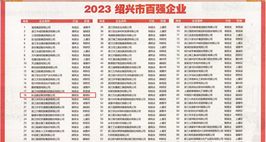 操骚女人骚B权威发布丨2023绍兴市百强企业公布，长业建设集团位列第18位